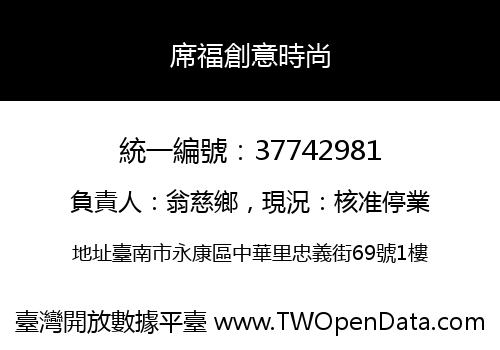 席福創意時尚