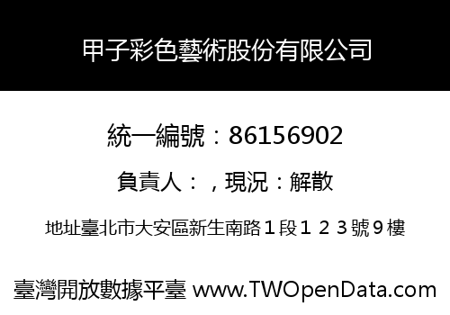 甲子彩色藝術股份有限公司