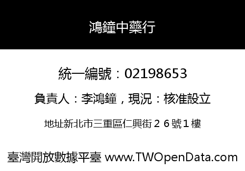 鴻鐘中藥行