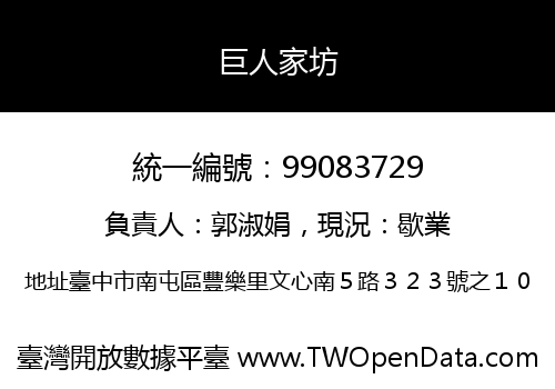 巨人家坊