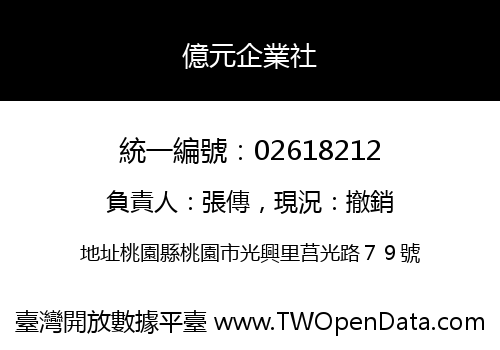 億元企業社
