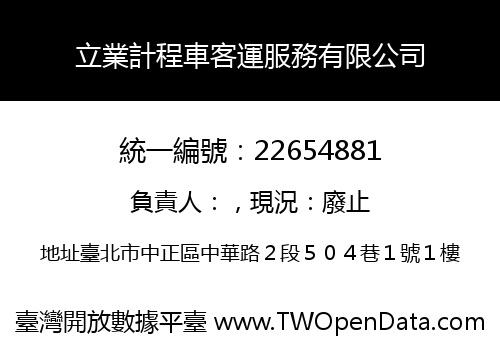 立業計程車客運服務有限公司