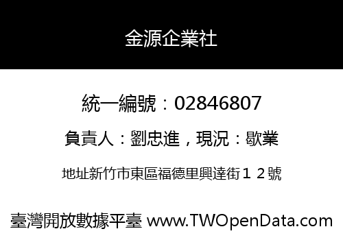 金源企業社