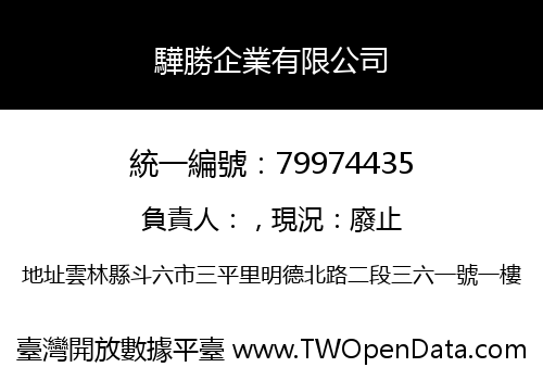 驊勝企業有限公司