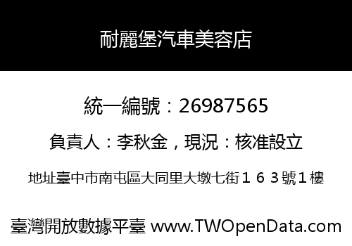耐麗堡汽車美容店