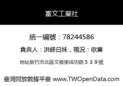 富文工業社