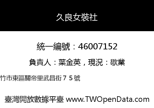 久良女裝社