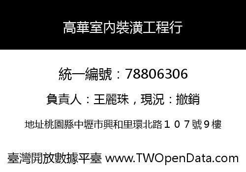 高華室內裝潢工程行