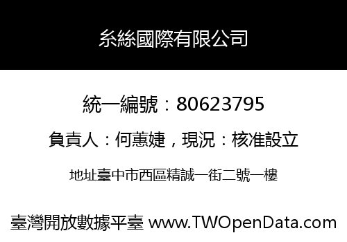 糸絲國際有限公司