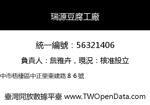 瑞源豆腐工廠