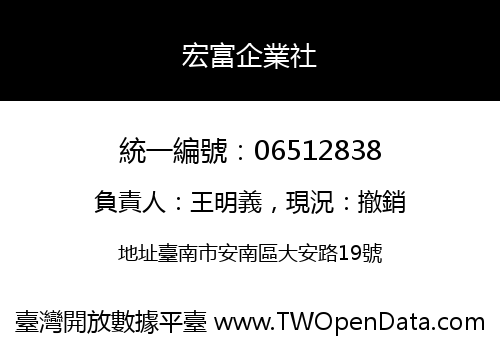 宏富企業社