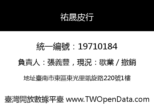 祐晟皮行