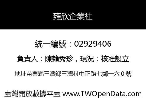 雍欣企業社