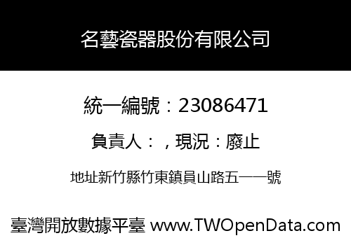 名藝瓷器股份有限公司