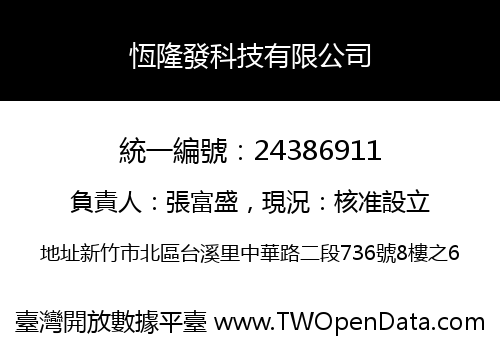 恆隆發科技有限公司