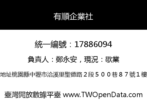 有順企業社