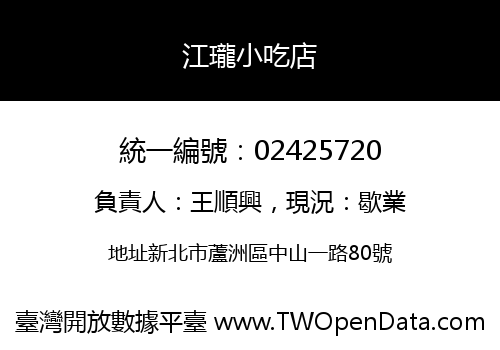 江瓏小吃店