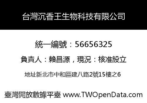 台灣沉香王生物科技有限公司