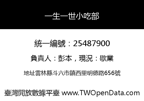 一生一世小吃部