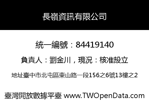 長嶺資訊有限公司