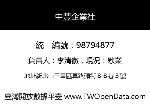 中豐企業社