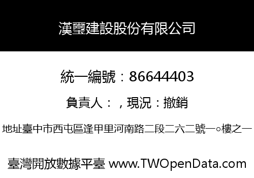 漢璽建設股份有限公司