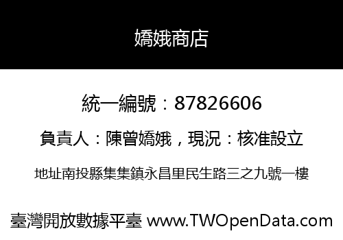 嬌娥商店