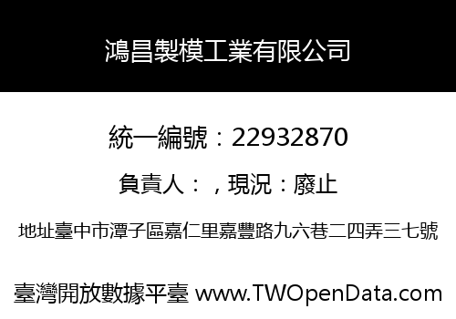 鴻昌製模工業有限公司