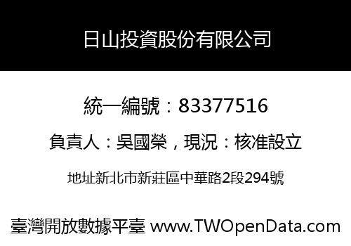 日山投資股份有限公司