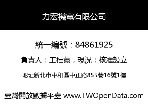 力宏機電有限公司