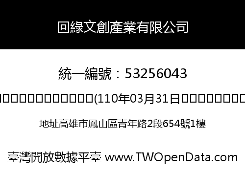 回綠文創產業有限公司