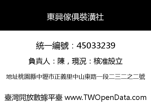 東興傢俱裝潢社
