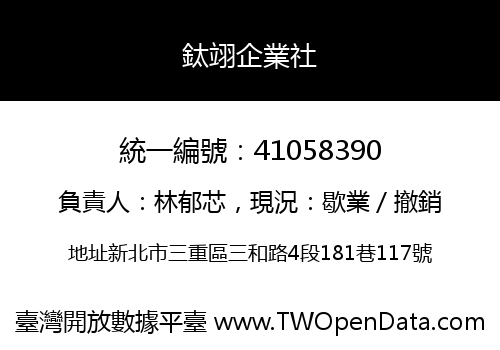 鈦翊企業社