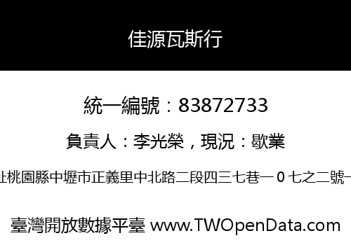 佳源瓦斯行