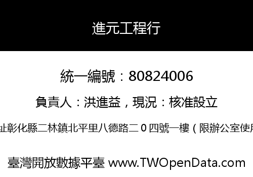 進元工程行
