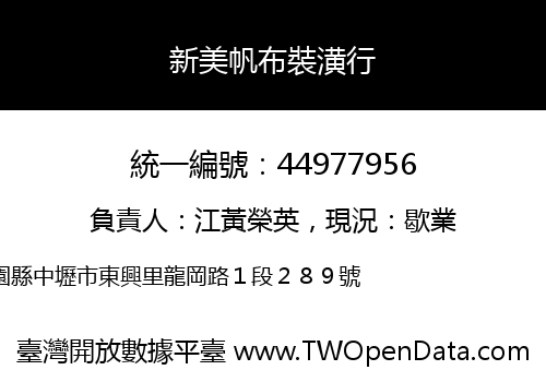 新美帆布裝潢行