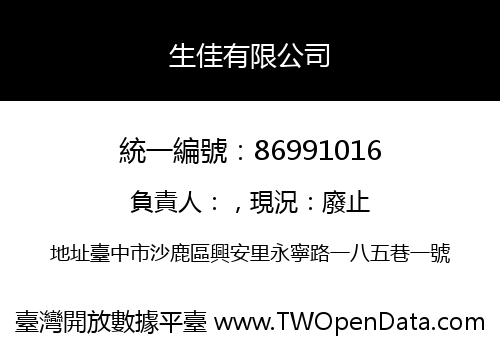 生佳有限公司