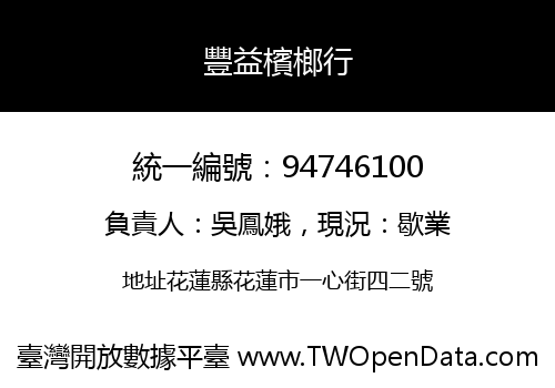 豐益檳榔行