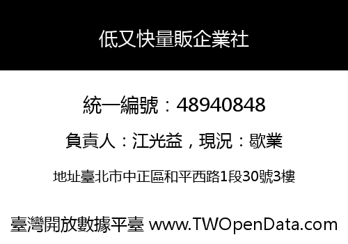 低又快量販企業社