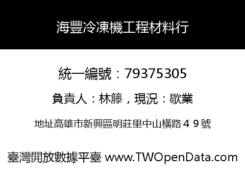 海豐冷凍機工程材料行