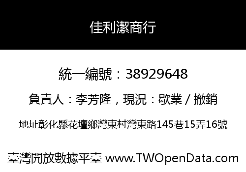 佳利潔商行