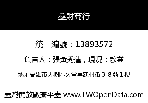 鑫財商行