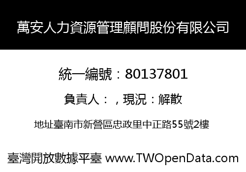 萬安人力資源管理顧問股份有限公司