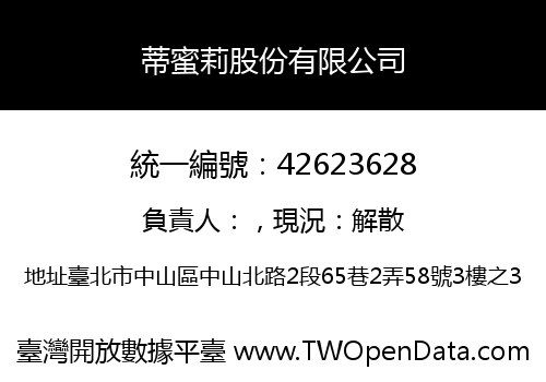 蒂蜜莉股份有限公司
