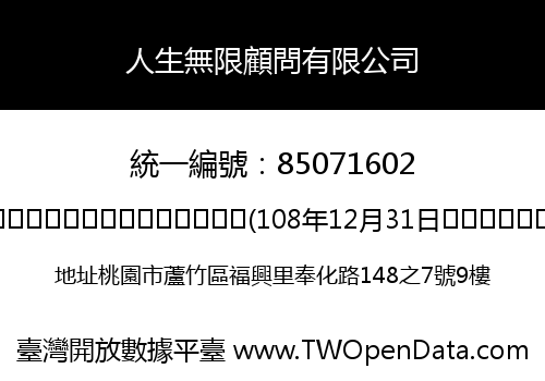 人生無限顧問有限公司