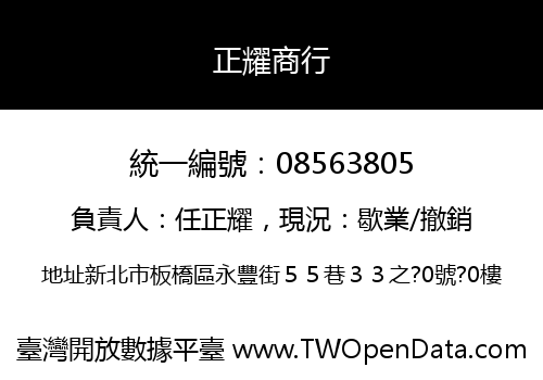 正耀商行