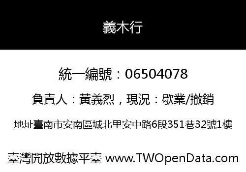 義木行
