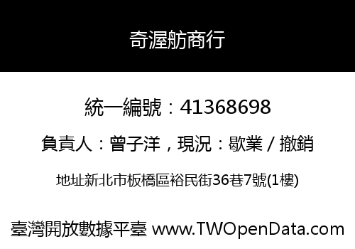 奇渥舫商行