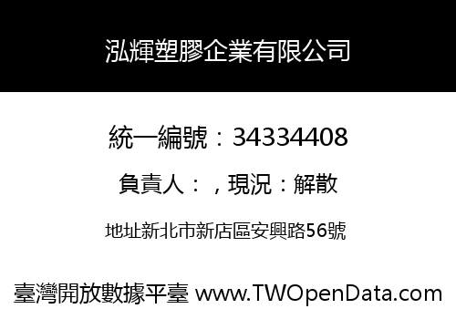 泓輝塑膠企業有限公司