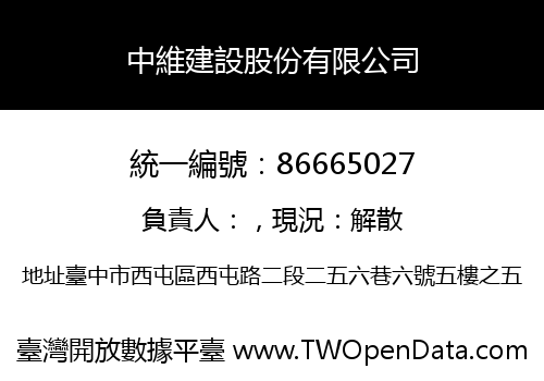 中維建設股份有限公司